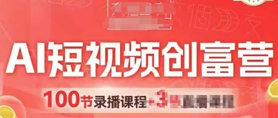 AI短视频创富营，AI+短视频，跑通视频带货，引爆门店获客-大齐资源站