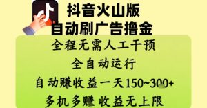 抖音火山版自动刷广告撸金 ，全程脱离人工自动运行，自动挣收益，一天150到3张，收益无上限【揭秘】-大齐资源站