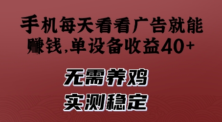 手机每天看看广告就能挣钱，单设备收益40+，无需养鸡，实测稳定【揭秘】-大齐资源站