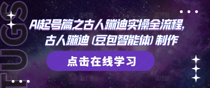 AI起号篇之古人蹦迪实操全流程，古人蹦迪(豆包智能体)制作-大齐资源站