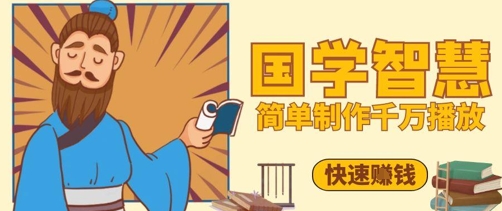 百万点赞！抖音视频号5分钟制作千万播放国学感悟视频，快速拿到结果-大齐资源站