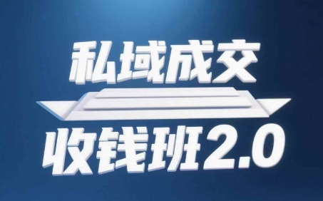 私域成交收钱班2.0，音频+逐字稿+思维导图-大齐资源站