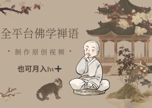 全平台佛学禅语，做原创短视频也能月入1w+-大齐资源站