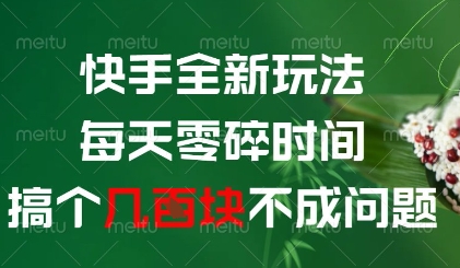 快手全新玩法，每天零碎时间搞个几张不成问题【揭秘】-大齐资源站