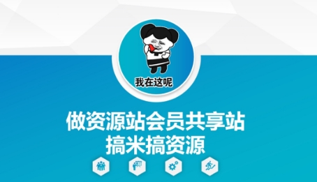 做资源站会员共享站搞米搞资源-大齐资源站
