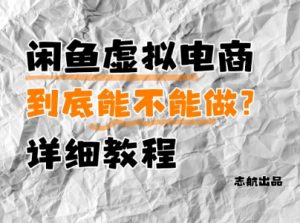闲鱼虚拟电商，到底能不能做？详细教程-大齐资源站