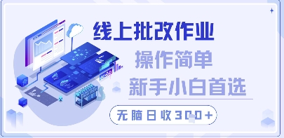线上批改作业，操作简单新手小白首选，无脑日收300+【揭秘】-大齐资源站