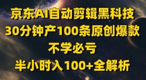 京东AI自动剪辑黑科技，30分钟产100条原创爆款，不学必亏！半小时入100+全解析-大齐资源站