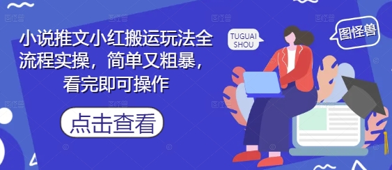 小说推文小红搬运玩法全流程实操，简单又粗暴，看完即可操作-大齐资源站