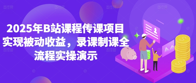 2025年B站课程传课项目实现被动收益，录课制课全流程实操演示-大齐资源站