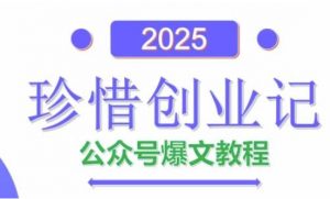 AI公众号爆文创作变现，2025公众号爆文教程(包含指令)-大齐资源站