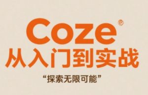 Coze从入门到实战高效创作，探索无限可能-大齐资源站