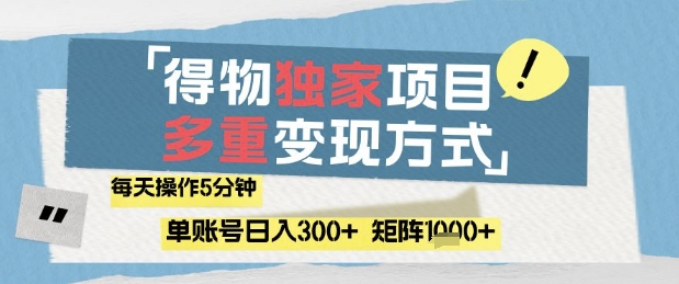 得物流量主，通过流量挣取收益，简单操作5分钟，日入3张，矩阵轻松日入1k+【揭秘】-大齐资源站