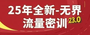 25年全新无界流量密训23.0,淘系精品系列课-大齐资源站