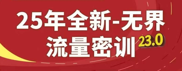 25年全新无界流量密训23.0，淘系精品系列课-大齐资源站