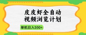2025皮皮虾全自动视频浏览计划，单机日入5张+新手小白直接开干【揭秘】-大齐资源站