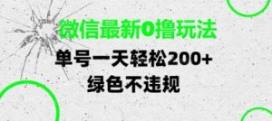 微信最新0撸玩法，单号每天轻松2张，绿色不违规【揭秘】-大齐资源站