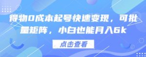得物0成本起号快速变现，可批量矩阵，小白也能月入6k-大齐资源站
