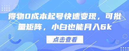 得物0成本起号快速变现，可批量矩阵，小白也能月入6k-大齐资源站