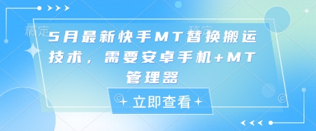 5月最新快手MT替换搬运技术，需要安卓手机+MT管理器-大齐资源站