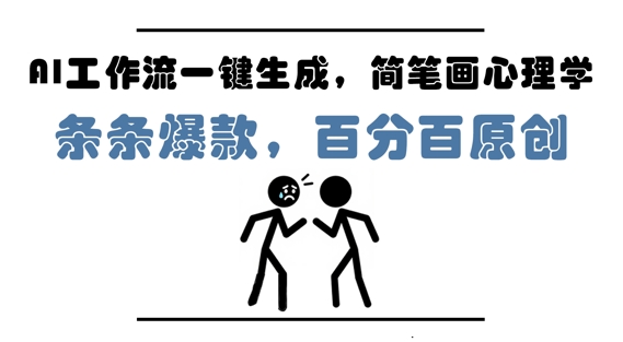 AI工作流一键生成，简笔画心理学，条条爆款，百分百原创，小白5分钟上手，月入1W+-大齐资源站
