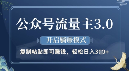 公众号流量主3.0玩法，开启躺挣模式，轻松日入3张+【揭秘】-大齐资源站