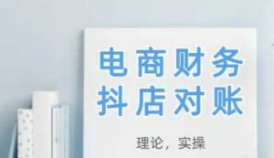 2025抖店对账,从理论到实操,学完即用-大齐资源站