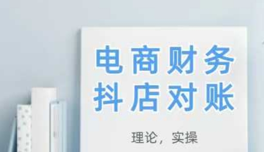 2025抖店对账，从理论到实操，学完即用-大齐资源站