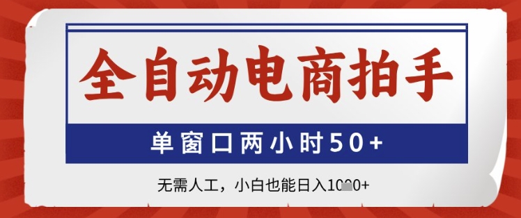 全自动电商拍手，单窗口两小时50+，无需人工，小白也能日入1k+【揭秘】-大齐资源站