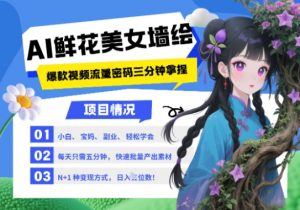 AI+墙绘+美女+鲜花，2025最火流量密码，小白三分钟学会，N种变现渠道，月入五位数-大齐资源站