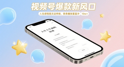 视频号爆款新风口，人生感悟图文这样做，条条播放量直冲 10w+-大齐资源站