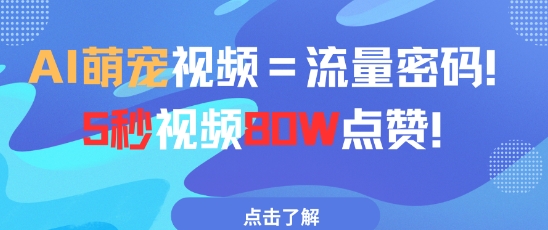 AI萌宠视频=流量密码5秒视频80w点赞-大齐资源站