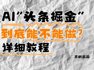 AI头条掘金是什么？还能不能做？详细讲解-大齐资源站