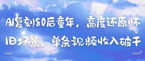 AI复刻80后童年，高度还原怀旧场景，单条视频收入几张-大齐资源站