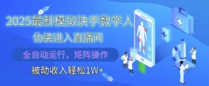 2025最新模拟快手数字人伪装进入直播间,全自动运行解放双手,可批量操作,被动收入轻松1W【揭秘】-大齐资源站