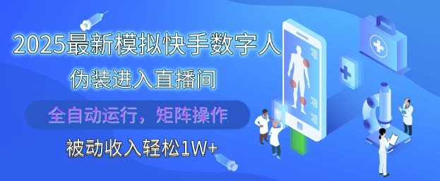 2025最新模拟快手数字人伪装进入直播间，全自动运行解放双手，可批量操作，被动收入轻松1W【揭秘】-大齐资源站