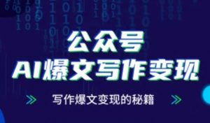 公众号AI爆文写作变现秘籍，零基础、指令、变现、涨粉必学的AI爆文写作课-大齐资源站