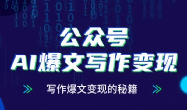 公众号AI爆文写作变现秘籍，零基础、指令、变现、涨粉必学的AI爆文写作课-大齐资源站