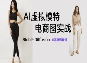 AI虚拟模特电商图实战，AI绘画Stable Diffusion 0基础到精通-大齐资源站