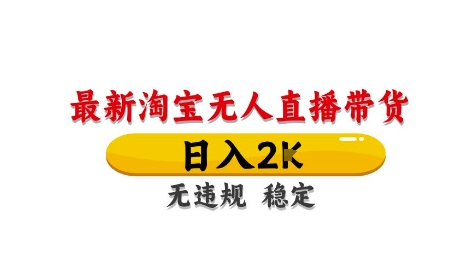 淘宝无人直播带货【最新】，日入2K，独家技术，无违规无封号，长期稳定，操作简单【揭秘】-大齐资源站