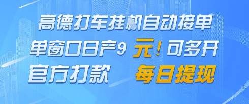 高德地图挂G接单，单窗口日产9元，官方打款，每日提现【揭秘】-大齐资源站