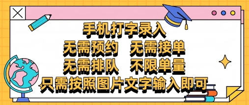 纯手机打字录入，不需要预约 、不需要接单、不需要排队 、项目不限量，零门槛，操作简单方便收入无上限【揭秘】-大齐资源站