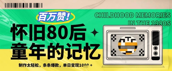 百万赞！利用复刻80年代童年回忆杀，条条爆款，单日变现几张-大齐资源站