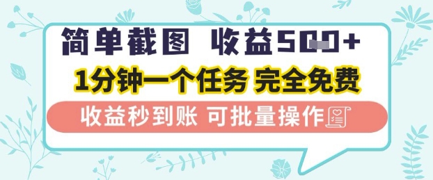 简单截图上传就有收益，一部手机在家做，不限接单量，正规平台无套路，一天5张+【揭秘】-大齐资源站