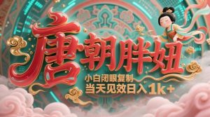 用AI克隆“唐朝胖妞”日更3条，平台疯狂推流，小白闭眼复制，当天见效，日入1k+-大齐资源站