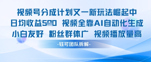 视频号分成计划又一新玩法火爆日均收益5张-大齐资源站