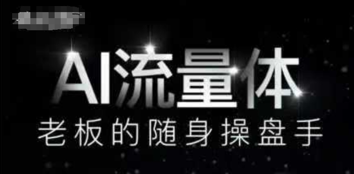 AI流量体-老板的随身操盘手，9个AI数字员工操盘手，覆盖9大内容创作场景，省去9个高级员工的工资-大齐资源站