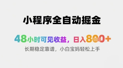小程序全自动掘金，48小时可见收益，日入8张+长期稳定靠谱，小白宝妈轻松上手【揭秘】-大齐资源站