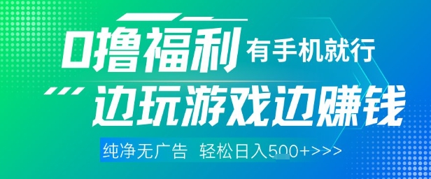 全网首发，0撸福利，有手就行随时随地做 纯净无广告，边玩游戏边挣钱，轻松日入5张+【揭秘】-大齐资源站