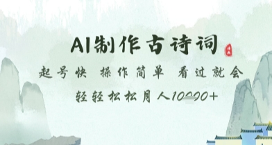 AI制作古诗词，起号快，操作简单，看过就会轻轻松松月人1w+【揭秘】-大齐资源站
